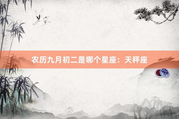 农历九月初二是哪个星座：天秤座