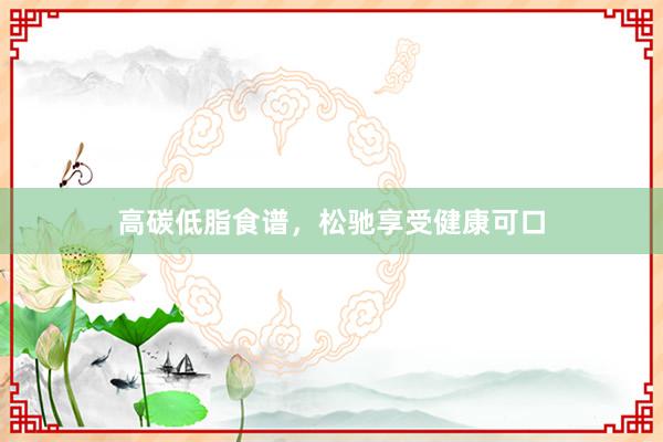 高碳低脂食谱，松驰享受健康可口
